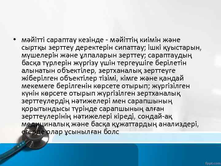  • мәйітті сараптау кезінде мәйіттің киімін және сыртқы зерттеу деректерін сипаттау; ішкі қуыстарын,