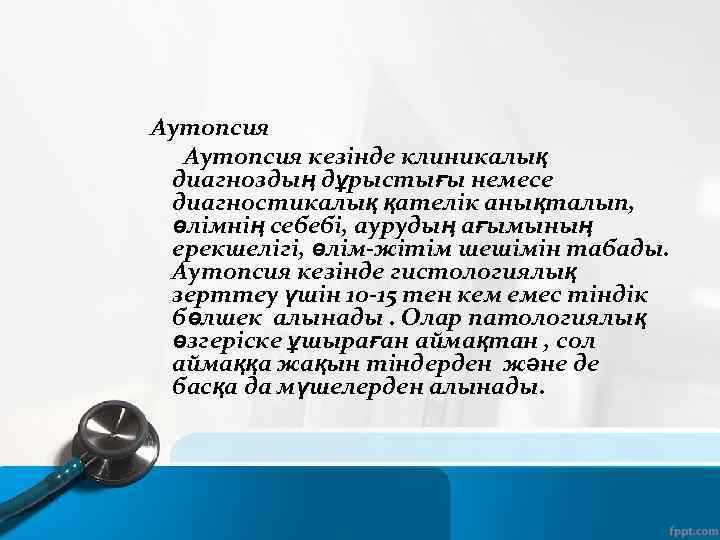 Аутопсия кезінде клиникалық диагноздың дұрыстығы немесе диагностикалық қателік анықталып, өлімнің себебі, аурудың ағымының ерекшелігі,