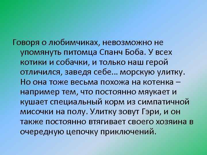 Говоря о любимчиках, невозможно не упомянуть питомца Спанч Боба. У всех котики и собачки,