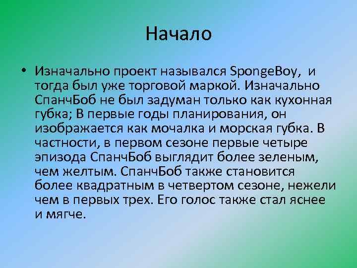 Начало • Изначально проект назывался Sponge. Boy, и тогда был уже торговой маркой. Изначально