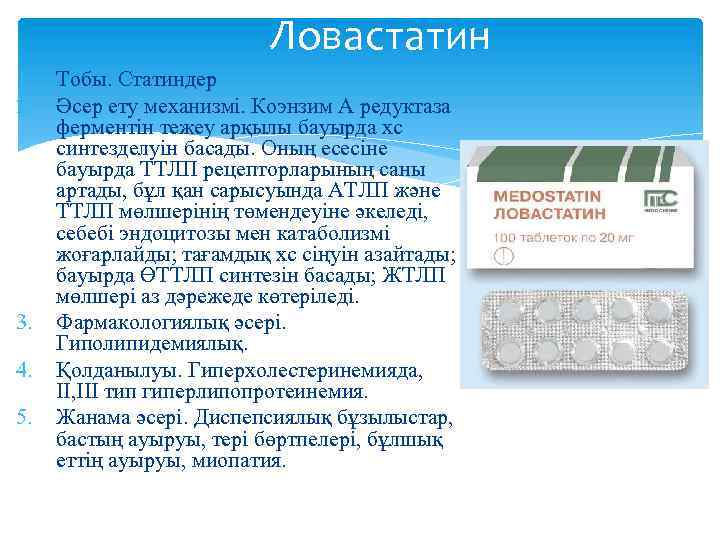 Ловастатин 1. 2. 3. 4. 5. Тобы. Статиндер Әсер ету механизмі. Коэнзим А редуктаза