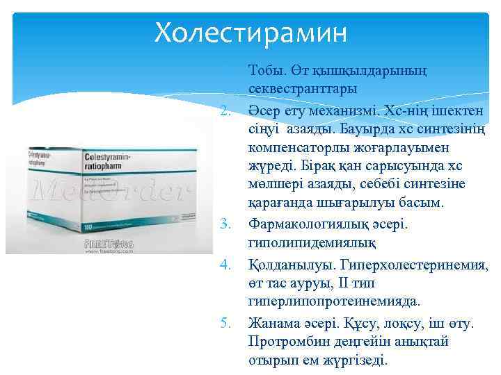 Холестирамин 1. 2. 3. 4. 5. Тобы. Өт қышқылдарының секвестранттары Әсер ету механизмі. Хс-нің