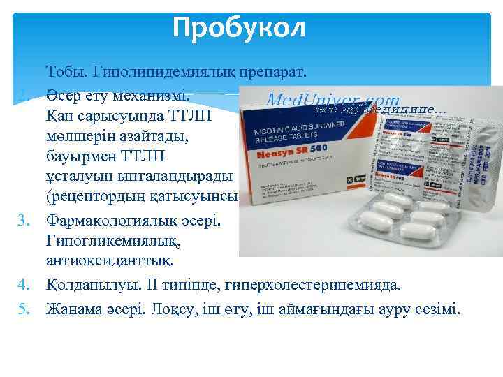 Пробукол 1. Тобы. Гиполипидемиялық препарат. 2. Әсер ету механизмі. Қан сарысуында ТТЛП мөлшерін азайтады,