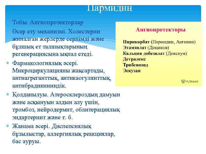 Пармидин Тобы. Ангиопротекторлар Әсер ету механизмі. Холестерин жиналған жерлерде серпімді және бұлшық ет талшықтарының
