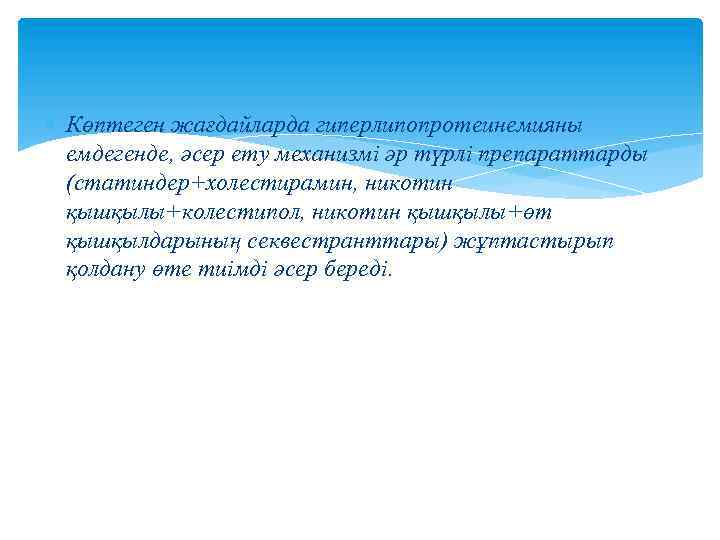  Көптеген жағдайларда гиперлипопротеинемияны емдегенде, әсер ету механизмі әр түрлі препараттарды (статиндер+холестирамин, никотин қышқылы+колестипол,
