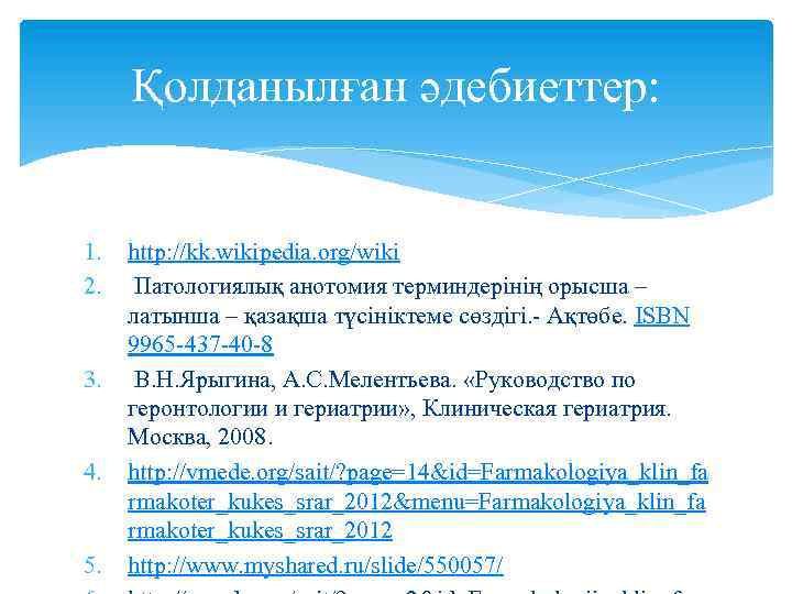 Қолданылған әдебиеттер: 1. 2. 3. 4. 5. http: //kk. wikipedia. org/wiki Патологиялық анотомия терминдерінің
