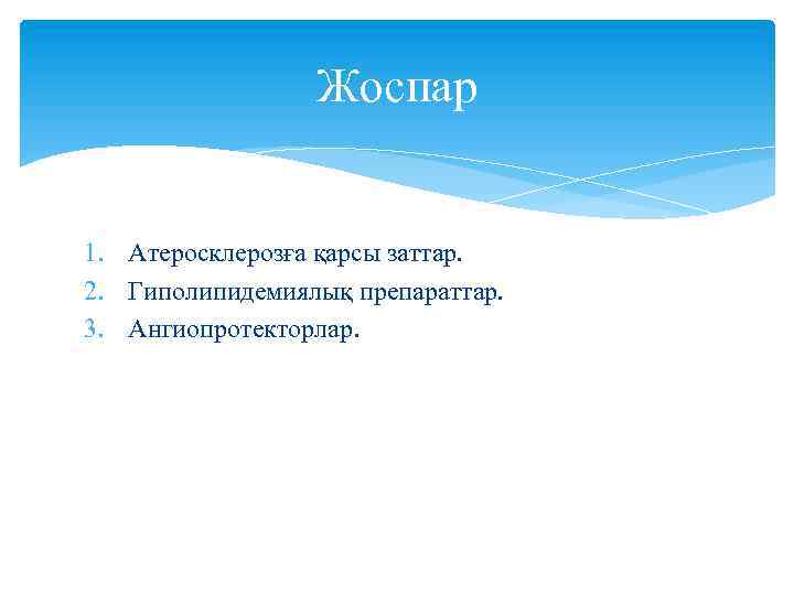 Жоспар 1. Атеросклерозға қарсы заттар. 2. Гиполипидемиялық препараттар. 3. Ангиопротекторлар. 