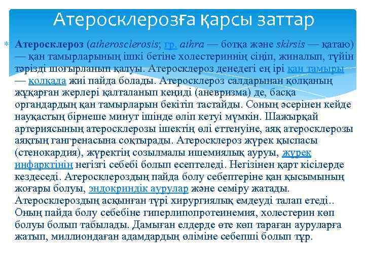 Атеросклерозға қарсы заттар Атеросклероз (atherosclerosіs; гр. athrа — ботқа және sklrsіs — қатаю) —