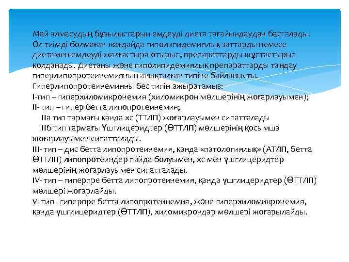 Май алмасудың бұзылыстарын емдеуді диета тағайындаудан басталады. Ол тиімді болмаған жағдайда гиполипидемиялық заттарды немесе