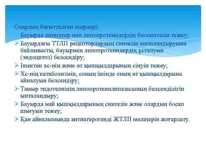 Олардың бағытталған әсерлері: Ø Бауырда липидтер мен липопротеиндердің биосинтезін тежеу; Ø Бауырдағы ТТЛП рецепторлардың