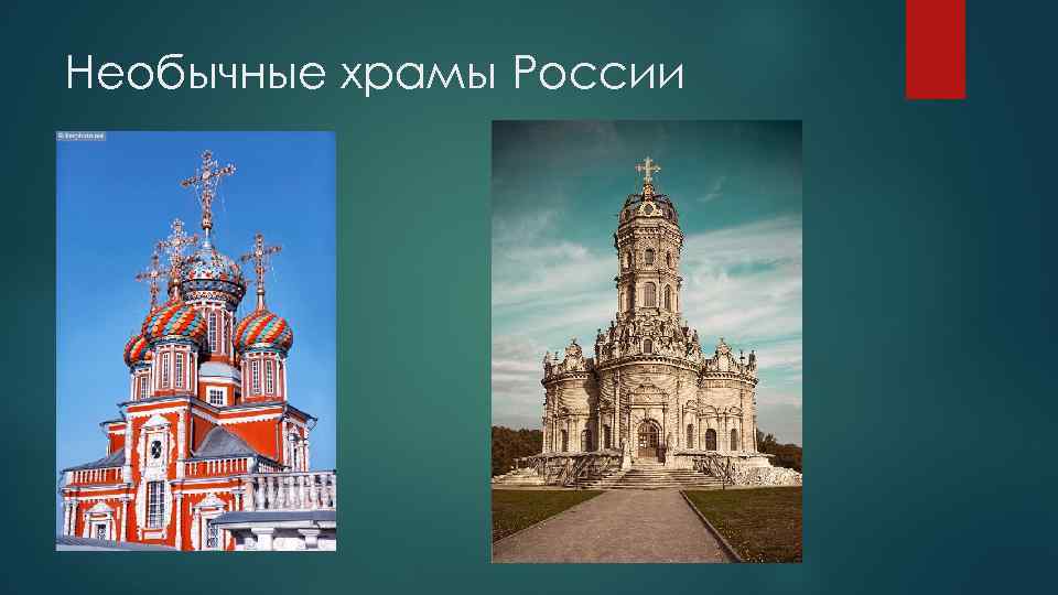 Необычные храмы России 