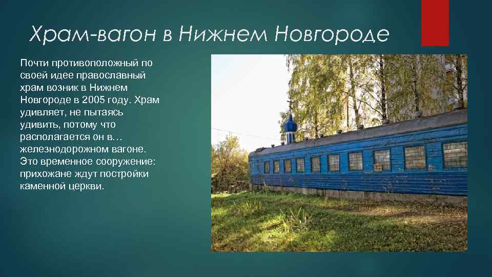 Храм-вагон в Нижнем Новгороде Почти противоположный по своей идее православный храм возник в Нижнем