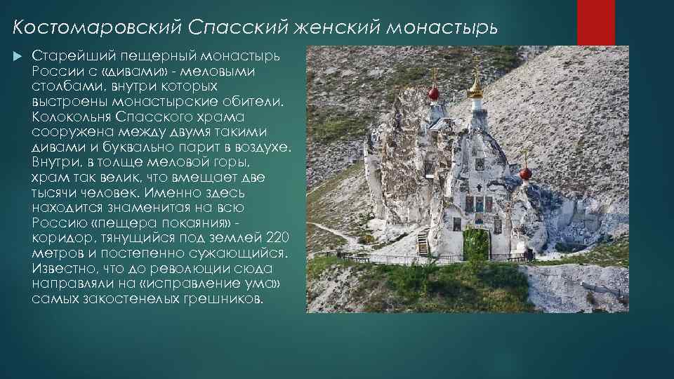 Костомаровский Спасский женский монастырь Старейший пещерный монастырь России с «дивами» - меловыми столбами, внутри