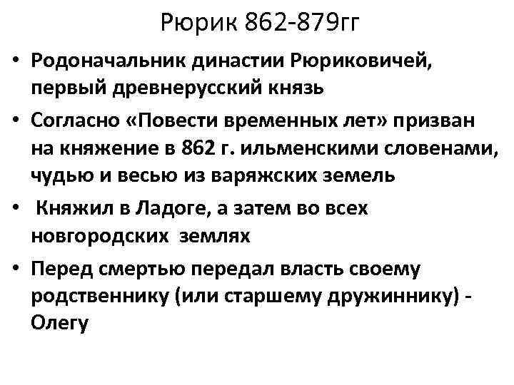 Политика рюрика кратко. Рюрик основатель династии 862-879. 862—879 Правление Рюрика в Новгороде.. Рюрик кратко. Рюрик 862-879 основные события.