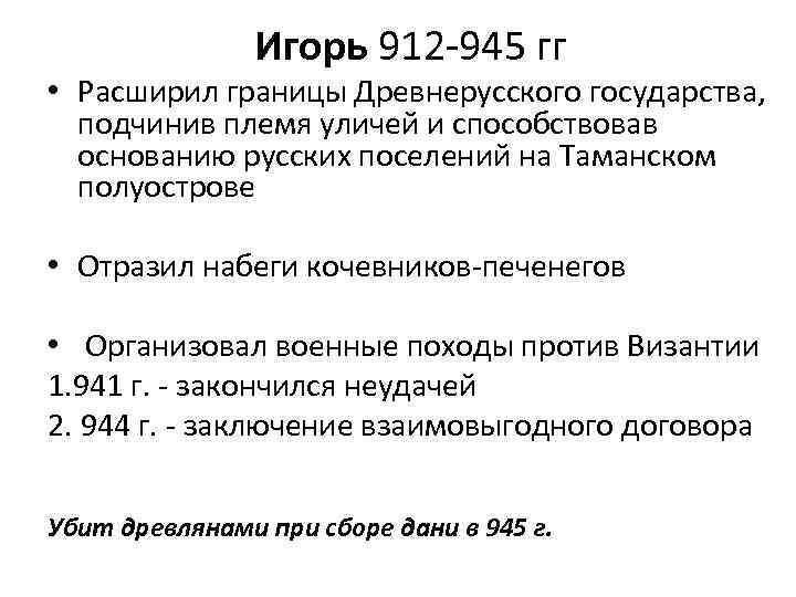 Игорь 912 -945 гг • Расширил границы Древнерусского государства, подчинив племя уличей и способствовав