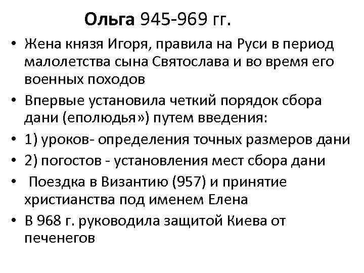 Ольга 945 -969 гг. • Жена князя Игоря, правила на Руси в период малолетства