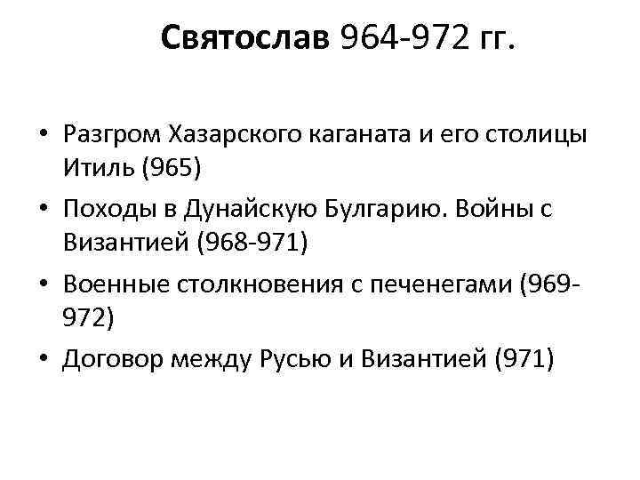 Святослав 964 -972 гг. • Разгром Хазарского каганата и его столицы Итиль (965) •