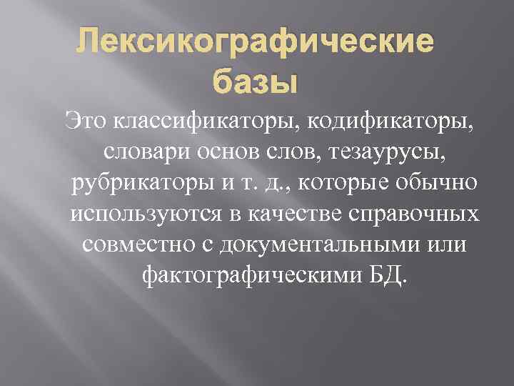 Лексикографические базы Это классификаторы, кодификаторы, словари основ слов, тезаурусы, рубрикаторы и т. д. ,