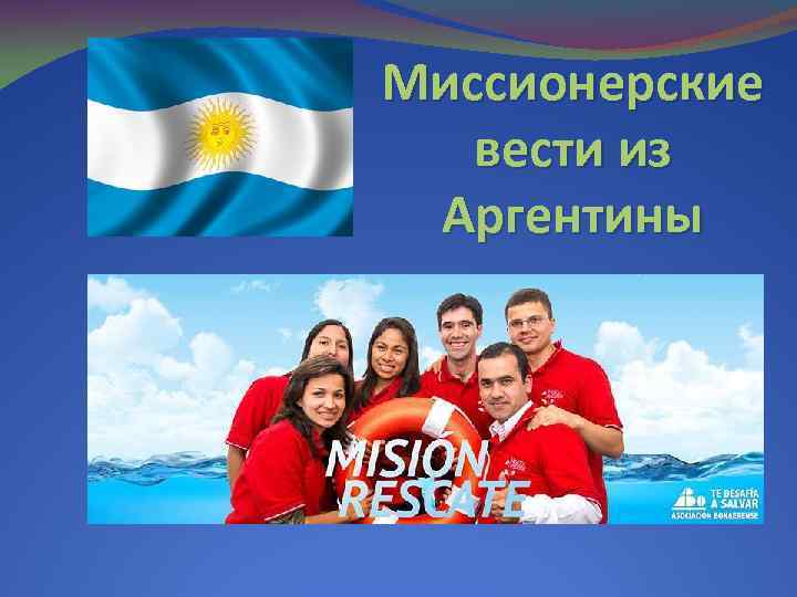 Миссионерские вести из Аргентины 