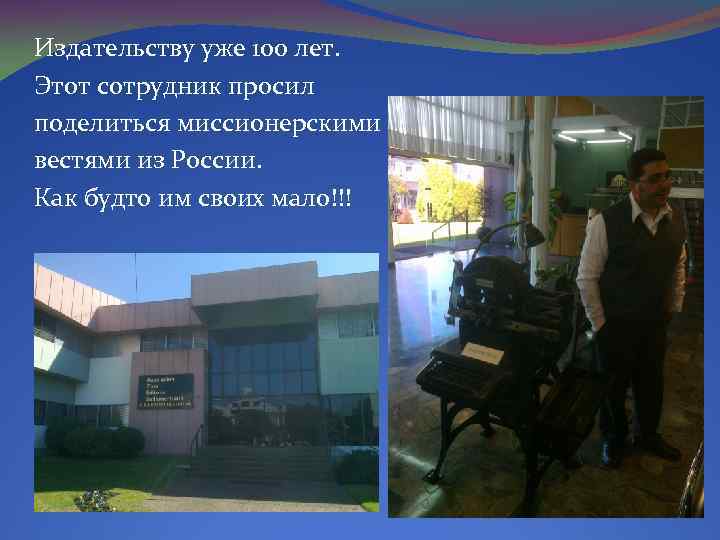 Издательству уже 100 лет. Этот сотрудник просил поделиться миссионерскими вестями из России. Как будто