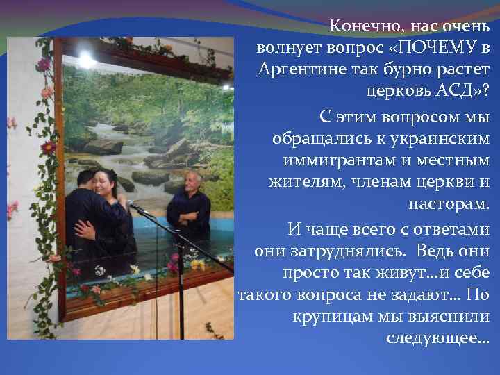 Конечно, нас очень волнует вопрос «ПОЧЕМУ в Аргентине так бурно растет церковь АСД» ?