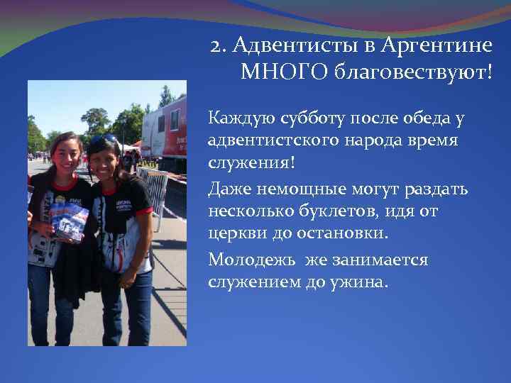 2. Адвентисты в Аргентине МНОГО благовествуют! Каждую субботу после обеда у адвентистского народа время