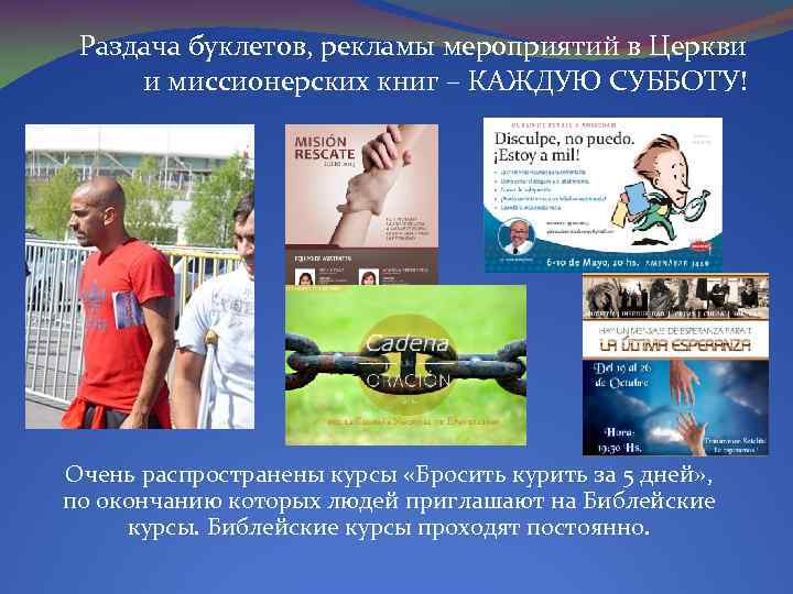 Раздача буклетов, рекламы мероприятий в Церкви и миссионерских книг – КАЖДУЮ СУББОТУ! Очень распространены