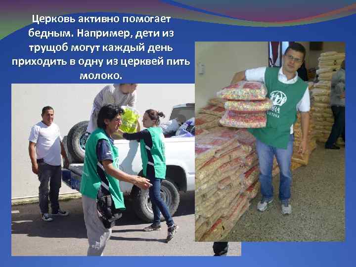 Церковь активно помогает бедным. Например, дети из трущоб могут каждый день приходить в одну