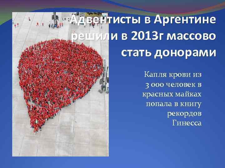 Адвентисты в Аргентине решили в 2013 г массово стать донорами Капля крови из 3