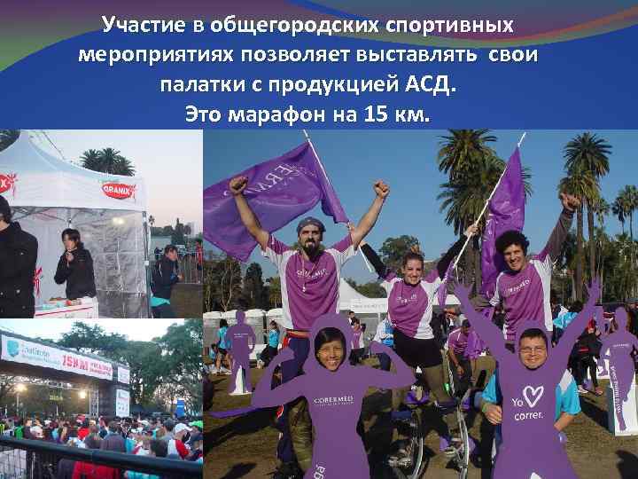 Участие в общегородских спортивных мероприятиях позволяет выставлять свои палатки с продукцией АСД. Это марафон