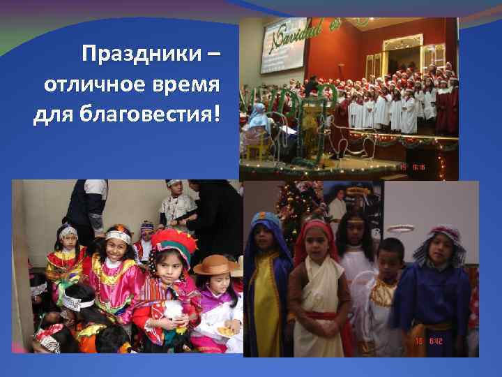 Праздники – отличное время для благовестия! 