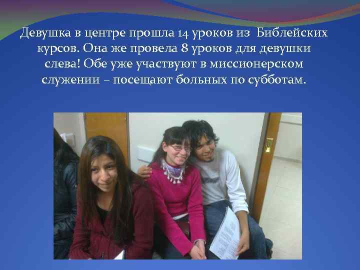 Девушка в центре прошла 14 уроков из Библейских курсов. Она же провела 8 уроков