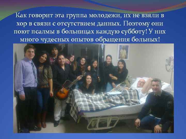 Как говорит эта группа молодежи, их не взяли в хор в связи с отсутствием