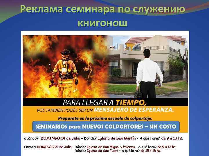 Реклама семинара по служению книгонош 