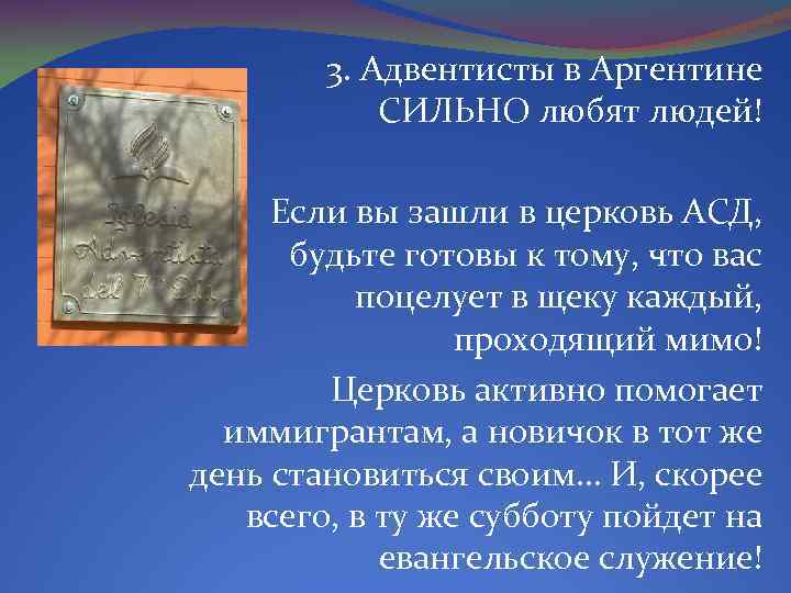 3. Адвентисты в Аргентине СИЛЬНО любят людей! Если вы зашли в церковь АСД, будьте