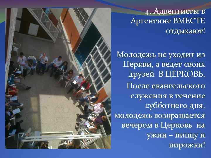 4. Адвентисты в Аргентине ВМЕСТЕ отдыхают! Молодежь не уходит из Церкви, а ведет своих