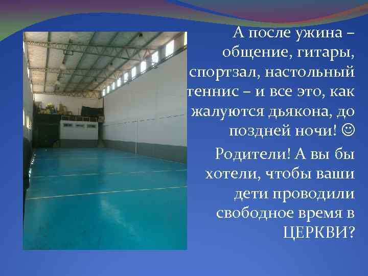 А после ужина – общение, гитары, спортзал, настольный теннис – и все это, как