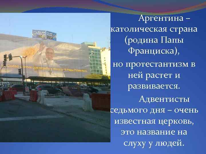 Аргентина – католическая страна (родина Папы Франциска), но протестантизм в ней растет и развивается.