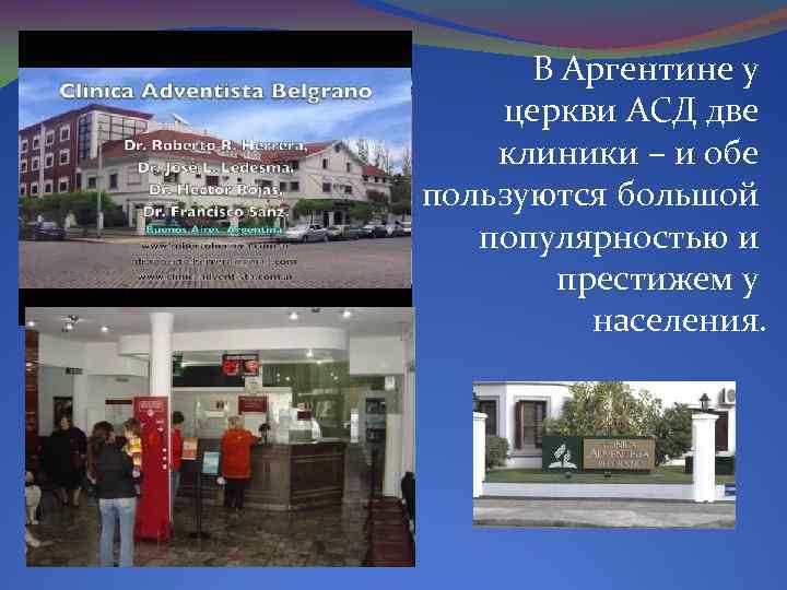 В Аргентине у церкви АСД две клиники – и обе пользуются большой популярностью и