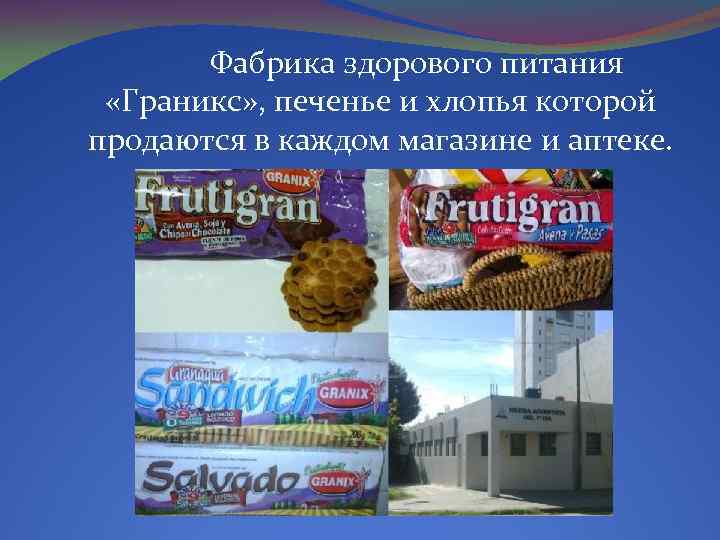 Фабрика здорового питания «Граникс» , печенье и хлопья которой продаются в каждом магазине и