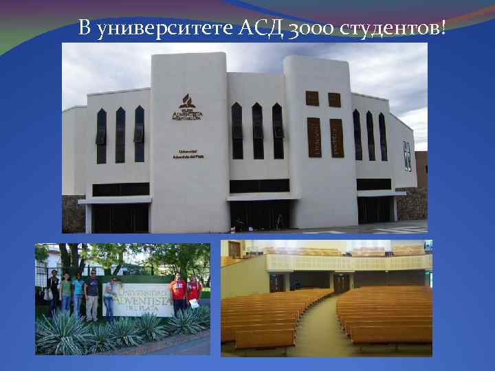 В университете АСД 3000 студентов! 