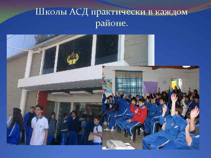 Школы АСД практически в каждом районе. 