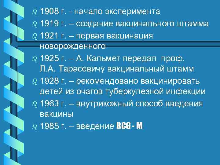 1908 г. - начало эксперимента b 1919 г. – создание вакцинального штамма b 1921
