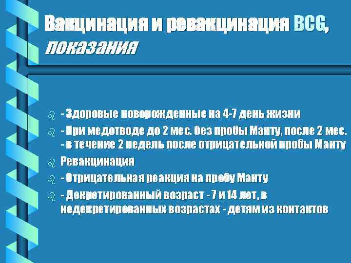 Вакцинация и ревакцинация BCG, показания b b b - Здоровые новорожденные на 4 -7