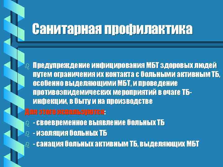 Санитарная профилактика Предупреждение инфицирования МБТ здоровых людей путем ограничения их контакта с больными активным