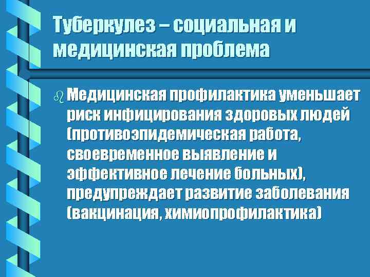 Туберкулез – социальная и медицинская проблема b Медицинская профилактика уменьшает риск инфицирования здоровых людей