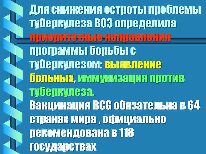 Для снижения остроты проблемы туберкулеза ВОЗ определила приоритетные направления программы борьбы с туберкулезом: выявление