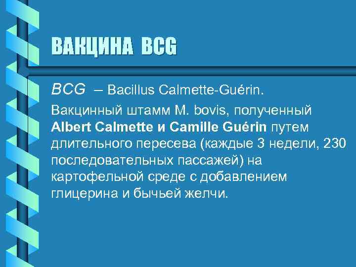ВАКЦИНА BCG – Bacillus Calmette-Guérin. Вакцинный штамм M. bovis, полученный Albert Calmette и Camille