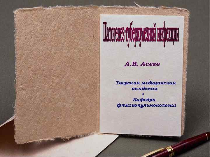 А. В. Асеев Тверская медицинская академия • Кафедра фтизиопульмонологии 