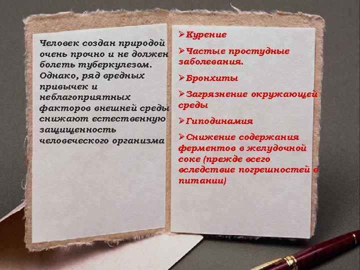 Человек создан природой очень прочно и не должен болеть туберкулезом. Однако, ряд вредных привычек